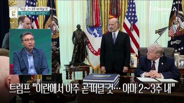 “이란서 2~3주 내 떠날 것”…트럼프의 ‘종전 시그널’?