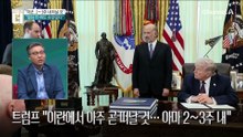 “이란서 2~3주 내 떠날 것”…트럼프의 ‘종전 시그널’?