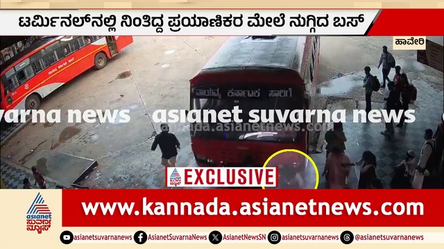 ಹಾವೇರಿ: ಬಸ್‌ಗಾಗಿ ಕಾಯುತ್ತಿದ್ದ ಪ್ರಯಾಣಿಕರ ಮೇಲೆ ಹರಿದ KSRTC ಬಸ್