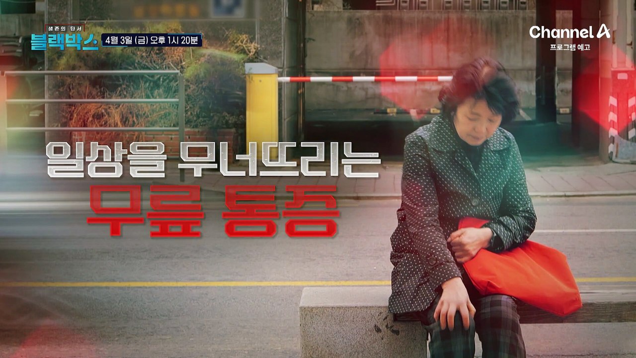 [예고] 참는다고 절대 낫지 않는 무릎 통증! 얇아진 연골이 보내는 위험 신호♨