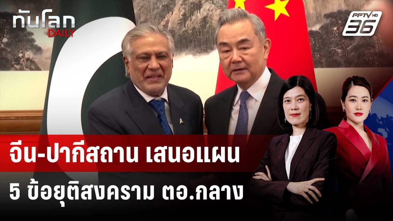 จีน-ปากีสถาน เสนอแผน 5 ข้อยุติสงคราม ตอ.กลาง |...