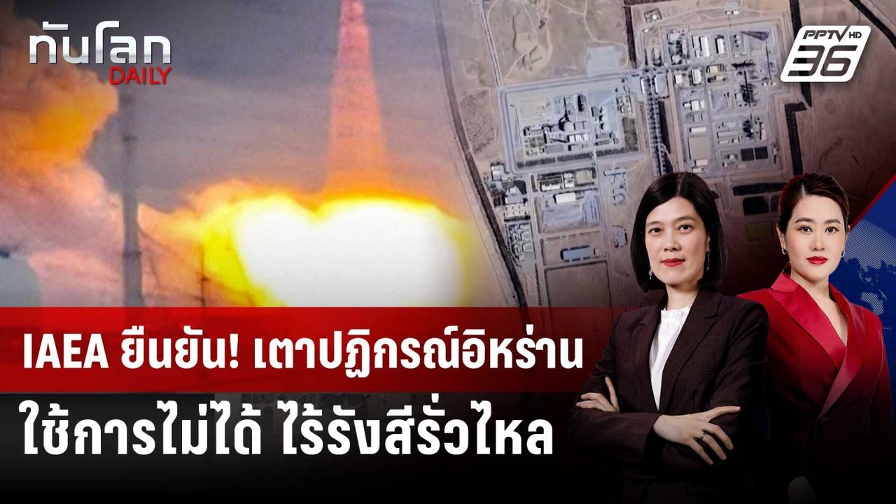 ปรมาณูสากลยืนยัน "เตาปฏิกรณ์นิวเคลียร์" อิหร่าน...