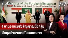 4 ชาติอาหรับส่งสัญญาณตั้งกลุ่ม จัดดุลอำนาจตะวันออกกลาง | ทันโลก DAILY | 1 เม.ย. 69