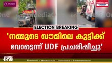 'ഇന്ന് രാവിലെയാണ് ഈ പ്രചാരണ വാഹനം കണ്ടതും അനൗൺസ്‌മെന്റ് കേട്ടതും; ഞാൻ തന്നെയാണ് വീഡിയോ പകർത്തിയത്'
