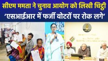 सीएम ममता बनर्जी ने चुनाव आयोग को लिखा पत्र, ‘एसआईआर में फर्जी वोटरों को रोकने की रखी मांग’