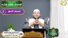الحديث المضطرب والمصحف الحلقه 26 علم الحديث في دقائق اد محمودالحفناوي الأنصاري استاذ الحديث وعلومه
