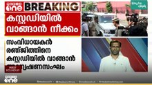 ലൈംഗികാതിക്രമ കേസ്: അറസ്റ്റിലായ സംവിധായകൻ രഞ്ജിത്തിനെ കസ്റ്റഡിയിൽ വാങ്ങാൻ അന്വേഷണസംഘം
