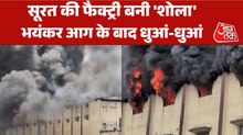 धू-धूकर जली सूरत की कपड़ा फैक्ट्री, देखते ही देखते बेकाबू हुई आग; Video