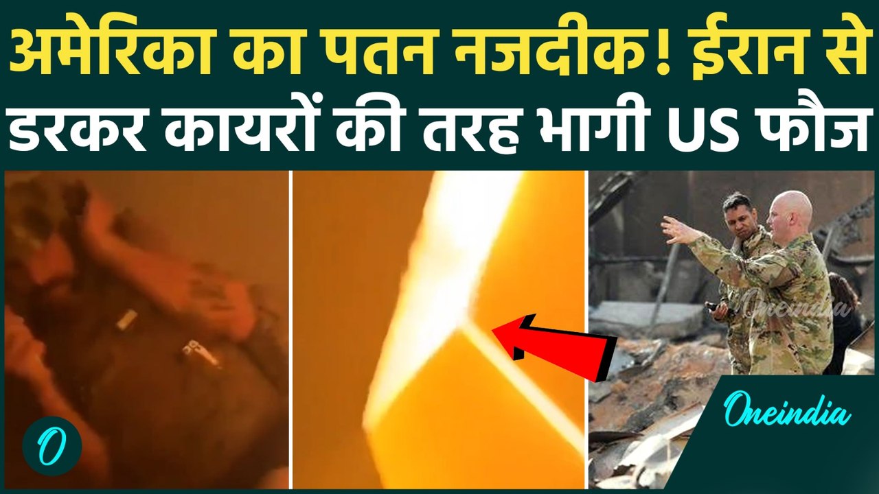 एरबिल में सैन्य अड्डे पर भीषण हमले के बाद अमेरिकी सैनिक कैमरे के सामने भाग निकले