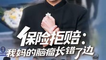 保险拒赔：我妈的脑瘤长错了边（52集）张易嵘＆舒沁儿