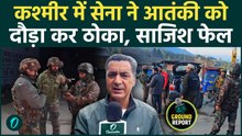 Jammu Kashmir के Ganderbal में सेना के मुठभेड़, एक आतंकी ढेर, भारी फायरिंग सर्च ऑपरेशन तेज | Ground