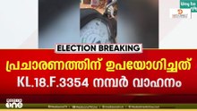 ഫാത്തിമ തഹിലിയക്കെതിരെയുള്ള വ്യാജപ്രചാരണത്തിന് ഉപയോഗിച്ചത് KL.18.F.3354  നമ്പർ വാഹനം