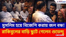 মুসলিম হয়ে BJP করায় জল বন্ধ! রাকিবুলের বাড়িতে পৌঁছে কী করলেন শুভেন্দু? | Nandigram | Suvendu | TMC