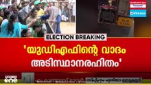'യുഡിഎഫ് ബോധപൂർവം കളവ് പ്രചരിപ്പിക്കുന്നു... അത്തരത്തിലൊരു പ്രചാരണം നടന്നിട്ടില്ല..'