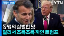 가차 없는 꼬집기...마크롱, 일본서 트럼프 비판 [지금이뉴스]  / YTN