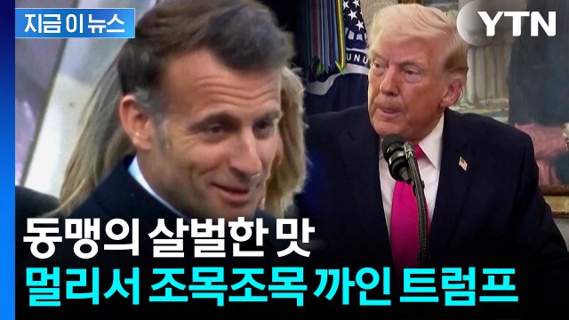 가차 없는 꼬집기...마크롱, 일본서 트럼프 비판 [지금이뉴스] / YTN