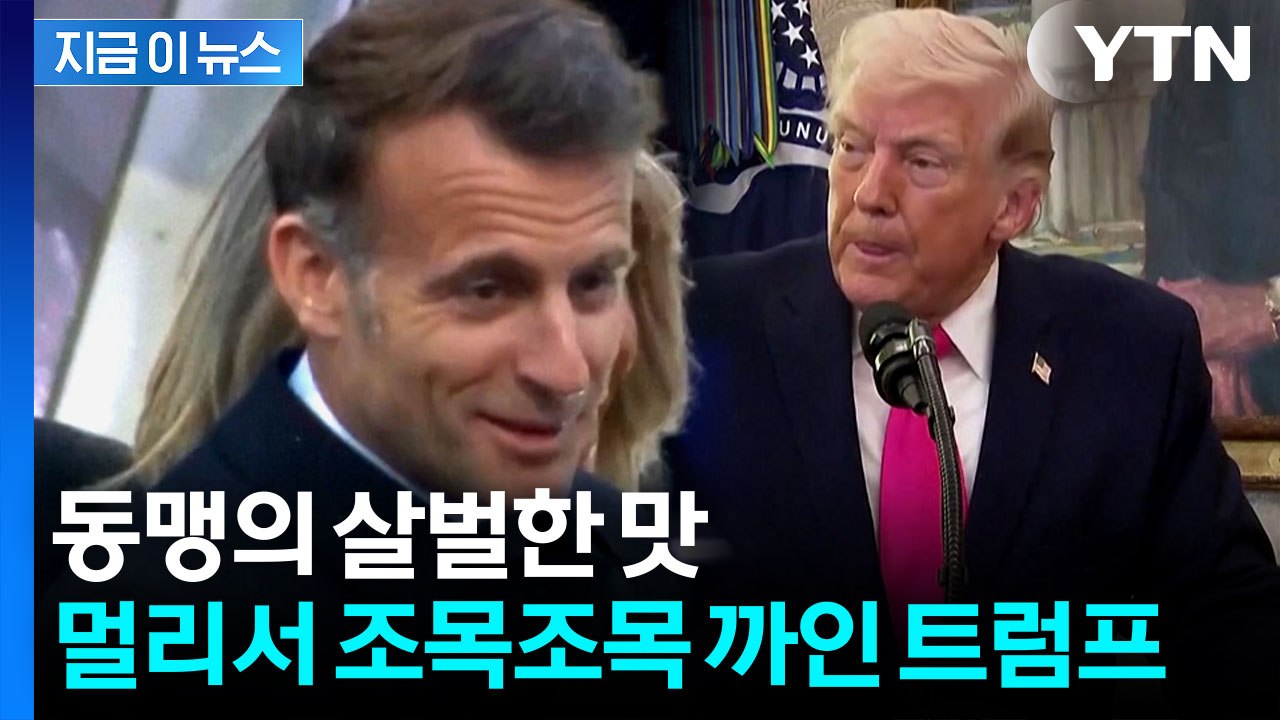 가차 없는 꼬집기...마크롱, 일본서 트럼프 비판 [지금이뉴스]  / YTN