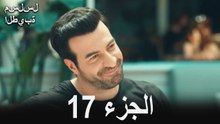 مسلسل الطيبة الحلقة 17 (Arabic Dubbed)