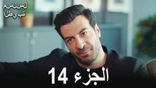 مسلسل الطيبة الحلقة 14 (Arabic Dubbed)