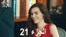 مسلسل الطيبة الحلقة 21 (Arabic Dubbed)