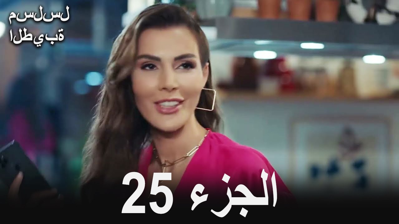 مسلسل الطيبة الحلقة 25 (Arabic Dubbed)