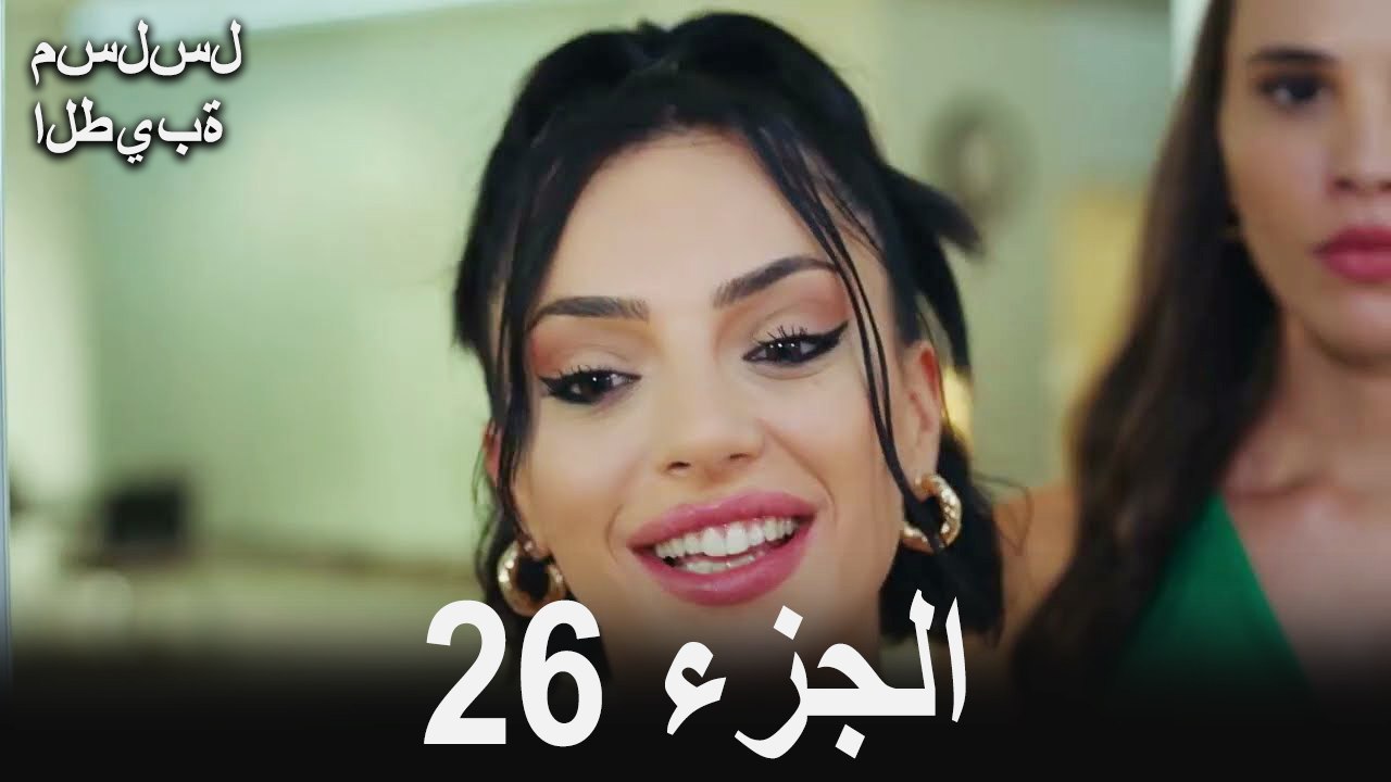 مسلسل الطيبة الحلقة 26 (Arabic Dubbed)