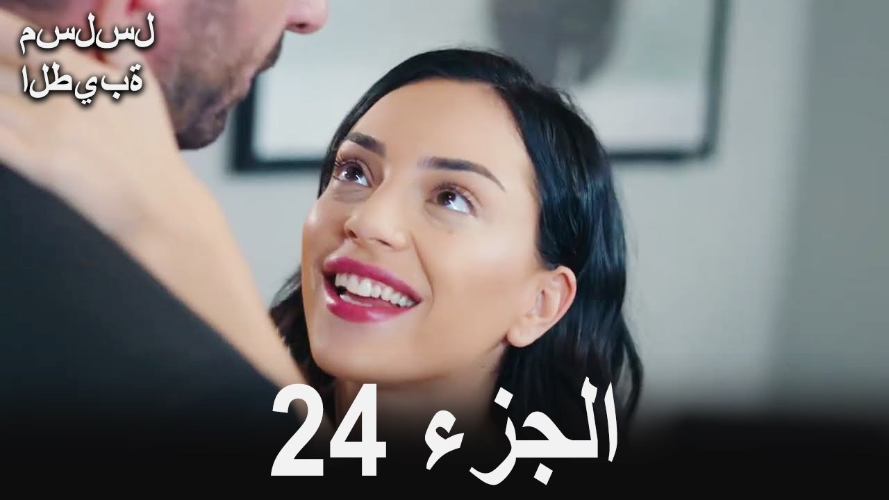 مسلسل الطيبة الحلقة 24 (Arabic Dubbed)
