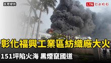 151坪陷火海！彰化縣福興工業區紡織廠大火 黑煙竄國道