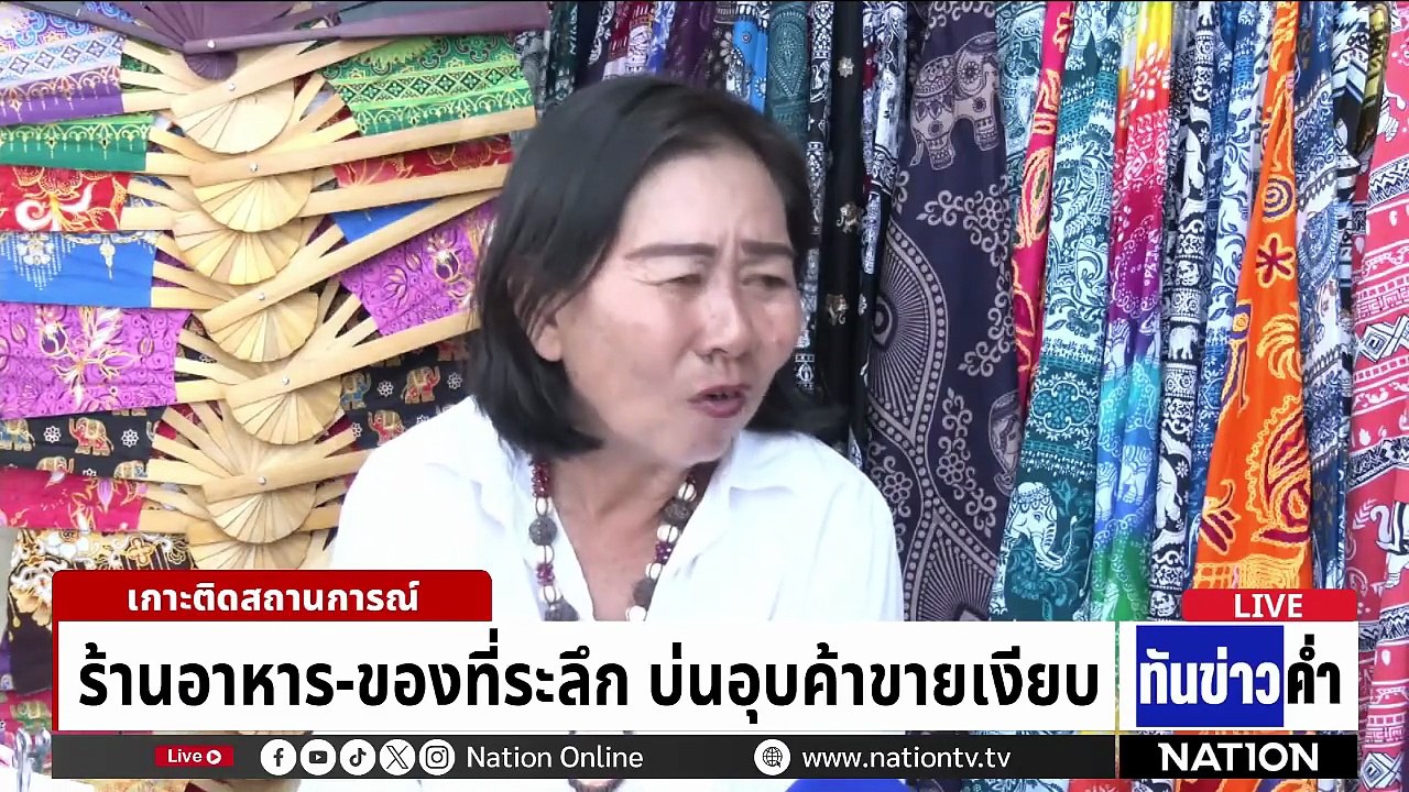 “เที่ยวไทย” อ่วม! ผู้ค้าโอดหนักกว่า “โควิด"  |...