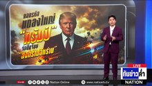 ถอดรหัสแถลงใหญ่ "ทรัมป์" จ่อปิดจ๊อบ "สงครามอิหร่าน"  | เนชั่นทันข่าวค่ำ | 2 เม.ย.69  | PART 5