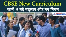 CBSE New Curriculum 2026-27: बदल गया कक्षा 9-10 का सिलेबस, जानिए 5 सबसे बड़े बदलाव