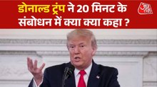 क्या डोनाल्ड ट्रंप ने 20 मिनट तक दुनिया के सामने अपनी जीत का नैरेटिव रखा?