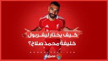"خطة ما بعد الملك".. 7 صفقات كبرى ليفربول لتعويض رحيل محمد صلاح