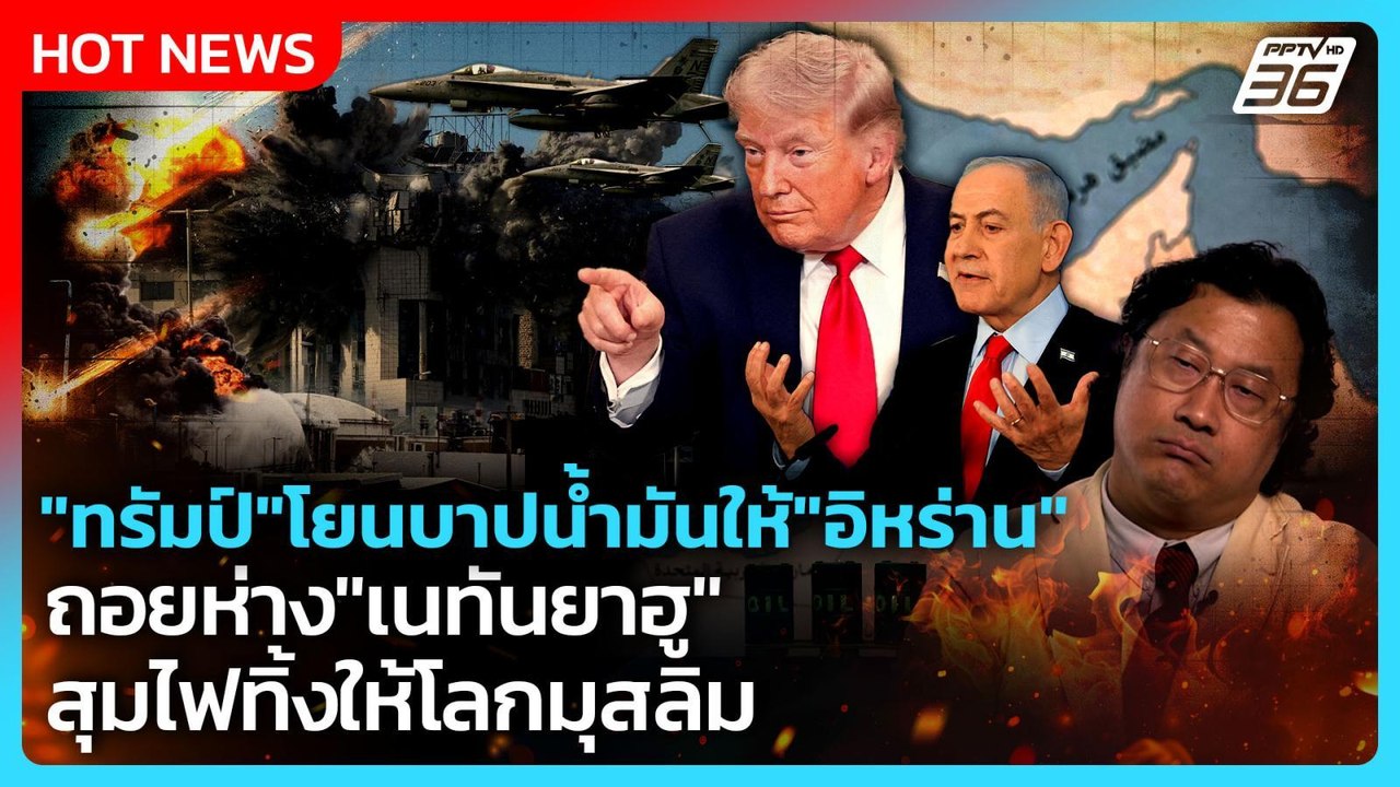 Highlight | "ทรัมป์" โยนบาปวิกฤตพลังงานให้ "อิห...
