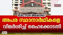 'അഞ്ജലി നായർ എന്ന പേര് ബാലറ്റിൽ ഉൾപ്പെടുത്തണമെന്ന ആവശ്യം പരിഗണിക്കണം..'