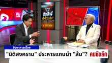 “นิติสงคราม” ประหารแกนนำ “ส้ม”? | รายการคมชัดลึก | 1 เม.ย. 69 | PART 1