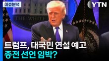 [이슈플러스] 트럼프, 이란 전쟁 대국민 연설 예고...종전 선언 임박? / YTN