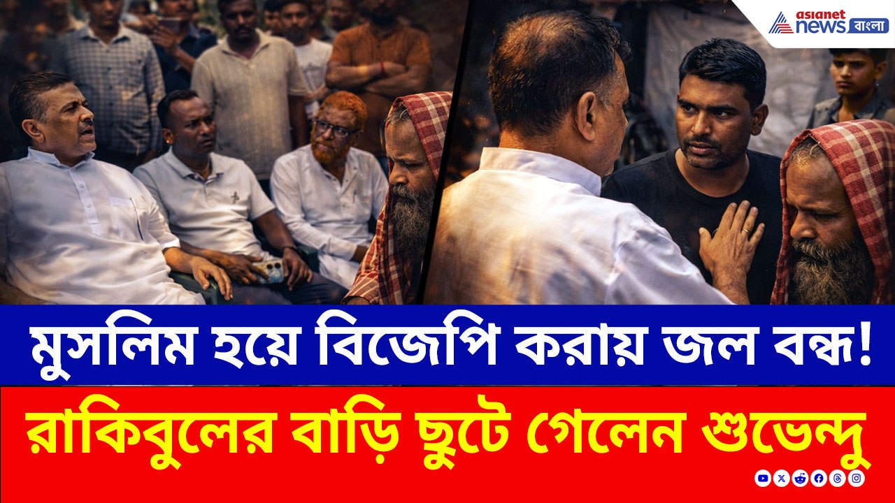 মুসলিম হয়ে BJP করায় জল বন্ধ! রাকিবুলের বাড়িতে পৌঁছে কী করলেন শুভেন্দু?