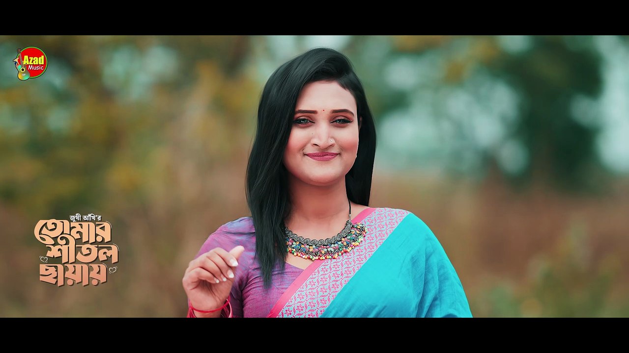 বীরের রক্তে লেখা বিজয় গাঁথা | তোমার শীতল ছায়ায় | Juthi Akhi | Azad Music | বীরের বাংলা
