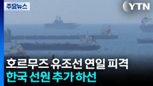 호르무즈 일대 유조선 연일 피격...한국인 선원 추가 하선 / YTN