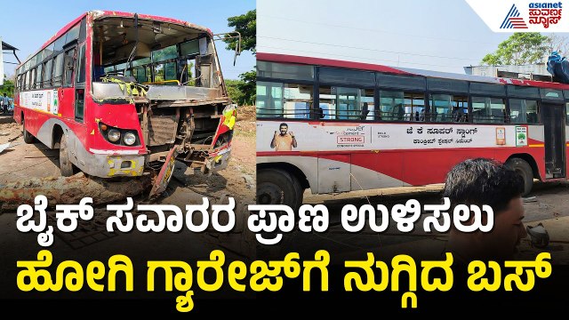 Chikodi: ಬೈಕ್ ಸವಾರರನ್ನ ರಕ್ಷಿಸಲು ಹೋಗಿ ಗ್ಯಾರೇಜ್‌ಗೆ ನುಗ್ಗಿದ ಬಸ್ ಅನಾಹುತ | Chikodi Bus Accident