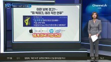 이란 보복 경고?…“美 빅테크, 테러 작전 연루”