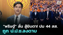 "พริษฐ์" ลั่น สู้ยิบตา! ปม 44 สส. ถูก ป.ป.ช.ลงดาบ | เข้มข่าวเย็น | 1 เม.ย. 69