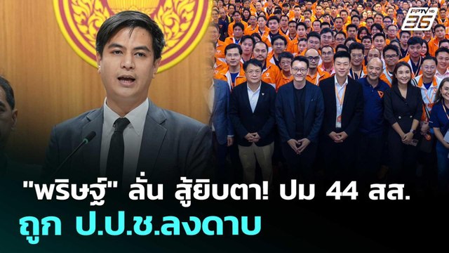 พริษฐ์ ลั่น สู้ยิบตา! ปม 44 สส. ถูก ป.ป.ช.ลงดาบ | เข้มข่าวเย็น | 1 เม.ย. 69