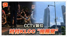CCTV增设完成 严防KLCC“拍照党”