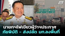นายกฯไฟเขียวผู้ว่าฯประกาศภัยพิบัติ - ส่งปลัด มท.ลงพื้นที่ | เข้มข่าวเย็น | 1 เม.ย. 69