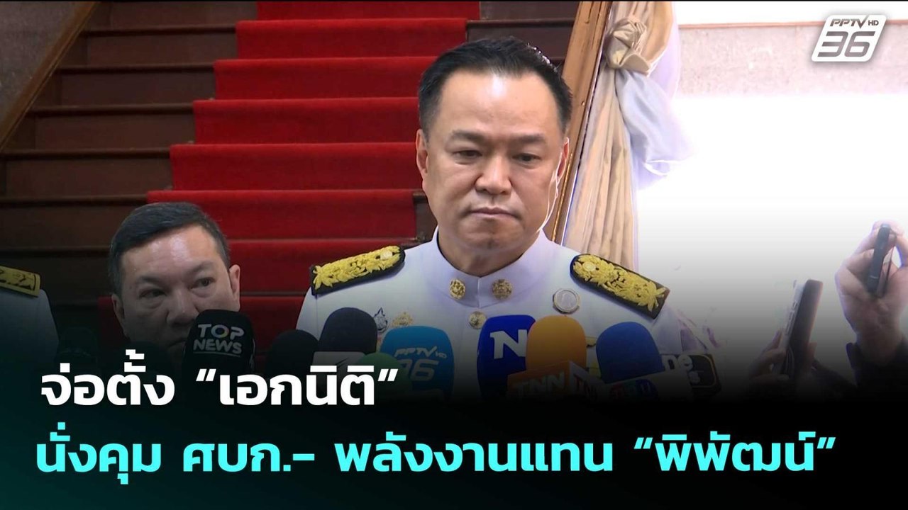 จ่อตั้ง “เอกนิติ” นั่งคุม ศบก.- พลังงานแทน “พิพัฒน์” | เข้มข่าวเย็น | 1 เม.ย. 69
