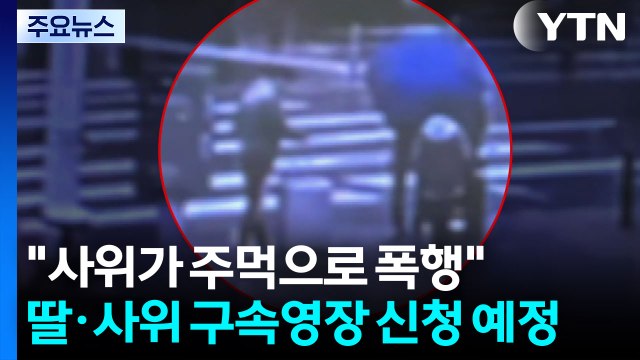 사위가 주먹으로 폭행 ...딸·사위 구속영장 신청 예정 / YTN