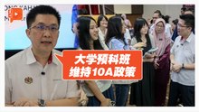 10A以上学生 照旧获大学预科班录取机