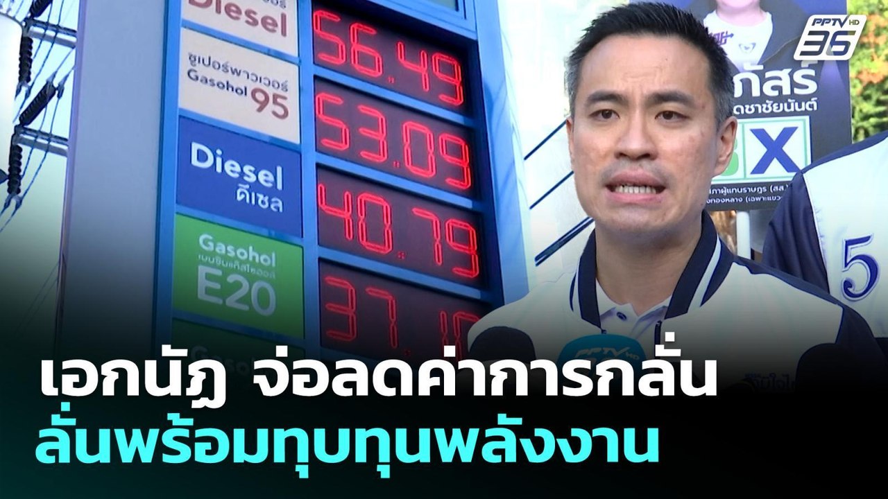 เอกนัฏ จ่อลดค่าการกลั่น ลั่นพร้อมทุบทุนพลังงาน | จับข่าวคุย | 1 เม.ย. 69